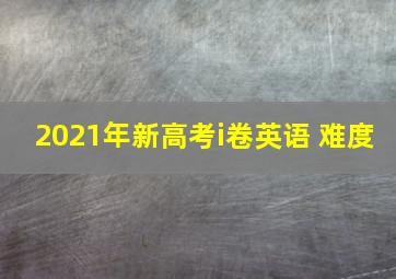 2021年新高考i卷英语 难度